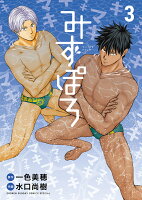 みずぽろ 第3巻の表紙画像