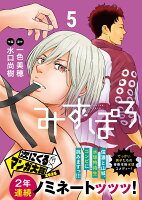 みずぽろ 第5巻の表紙画像