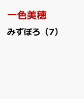 みずぽろ 第7巻の表紙画像