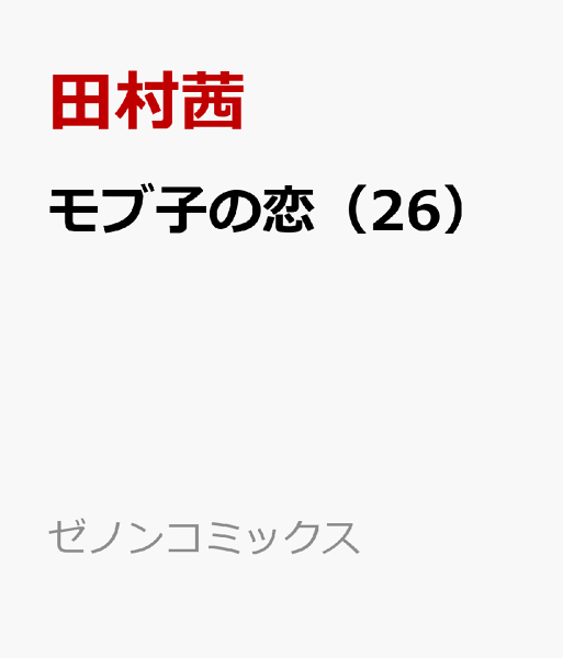 モブ子の恋 第26巻の表紙画像