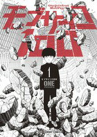 モブサイコ100 第1巻の表紙画像