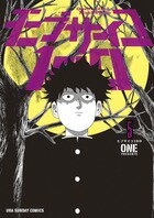 モブサイコ100 第5巻の表紙画像