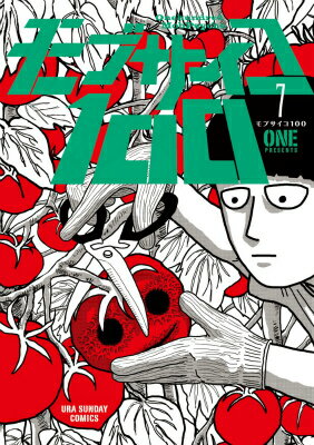 モブサイコ100 第7巻の表紙画像