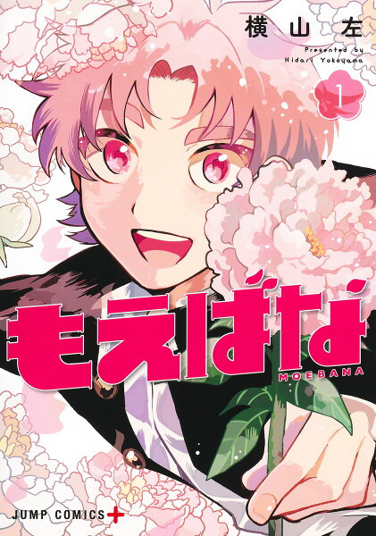 もえばな 第1巻の表紙画像