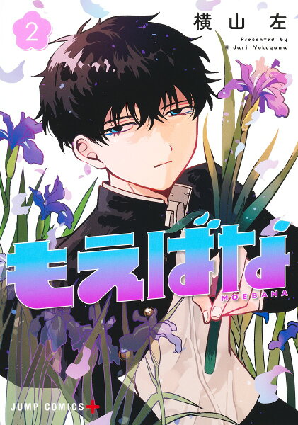 もえばな 第2巻の表紙画像