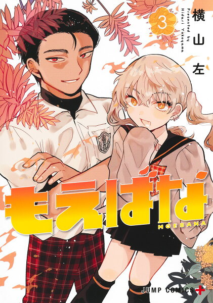 もえばな 第3巻の表紙画像