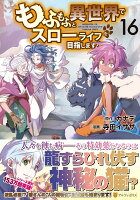 もふもふと異世界でスローライフを目指します！ 第16巻の表紙画像