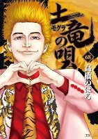 土竜（モグラ）の唄 第68巻の表紙画像