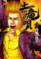 土竜（モグラ）の唄 第71巻の表紙画像