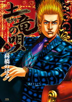 土竜（モグラ）の唄 第74巻の表紙画像