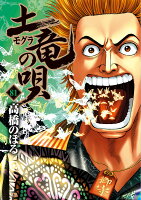 土竜（モグラ）の唄 第81巻の表紙画像