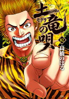 土竜（モグラ）の唄 第82巻の表紙画像