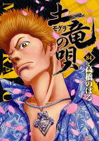 土竜（モグラ）の唄 第84巻の表紙画像