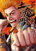 土竜（モグラ）の唄 第85巻の表紙画像
