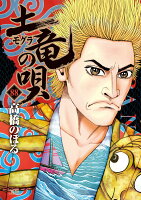 土竜（モグラ）の唄 第88巻の表紙画像