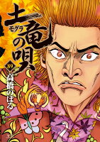 土竜（モグラ）の唄 第89巻の表紙画像