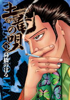 土竜（モグラ）の唄 第91巻の表紙画像