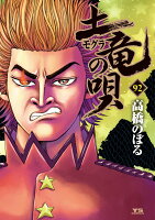 土竜（モグラ）の唄 第92巻の表紙画像