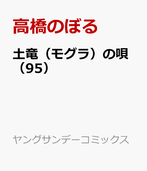 土竜(モグラ)の唄 第95巻の表紙画像