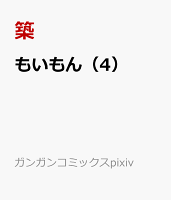 もいもん 第4巻の表紙画像