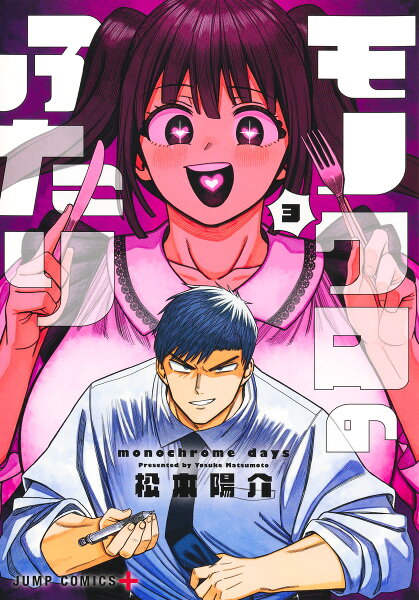 モノクロのふたり 第3巻の表紙画像