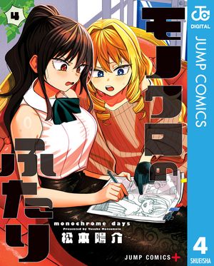 モノクロのふたり 第4巻の表紙画像
