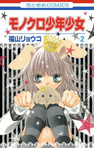 モノクロ少年少女【期間限定無料版】 第2巻の表紙画像