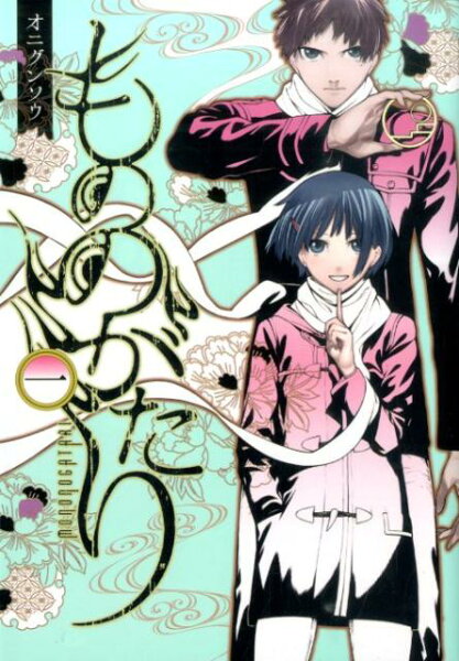 もののがたり 第1巻の表紙画像