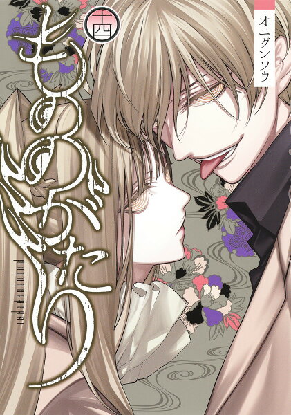 もののがたり 第14巻の表紙画像