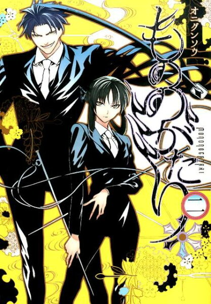 もののがたり 第2巻の表紙画像