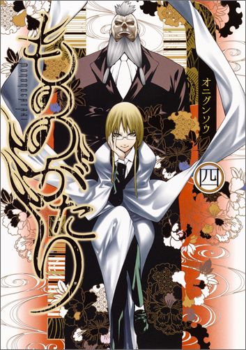 もののがたり 第4巻の表紙画像