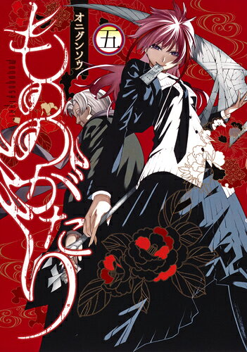 もののがたり 第5巻の表紙画像