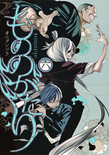 もののがたり 第6巻の表紙画像