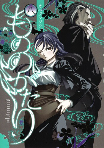 もののがたり 第8巻の表紙画像