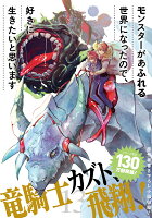 モンスターがあふれる世界になったので、好きに生きたいと思います 第13巻の表紙画像