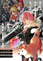 モンスターがあふれる世界になったので、好きに生きたいと思います 第8巻の表紙画像