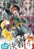 モンスターがあふれる世界になったので、好きに生きたいと思います 第9巻の表紙画像