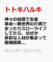 神々の加護で生産革命〜異世界の片隅でまったりスローライフしてたら、なぜか多彩な人材が集まって最強国家ができてました〜 第7巻の表紙画像