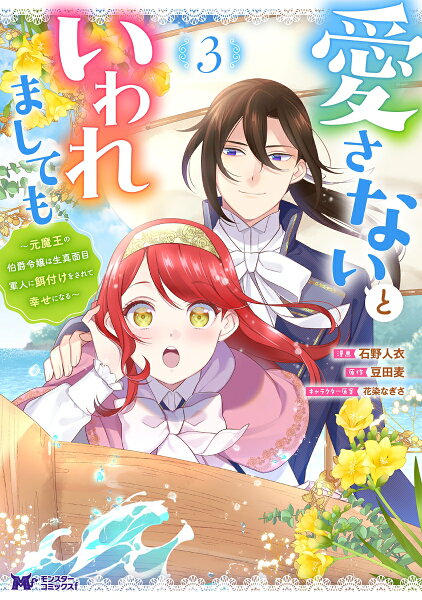 愛さないといわれましても〜元魔王の伯爵令嬢は生真面目軍人に餌付けをされて幸せになる〜 第3巻の表紙画像