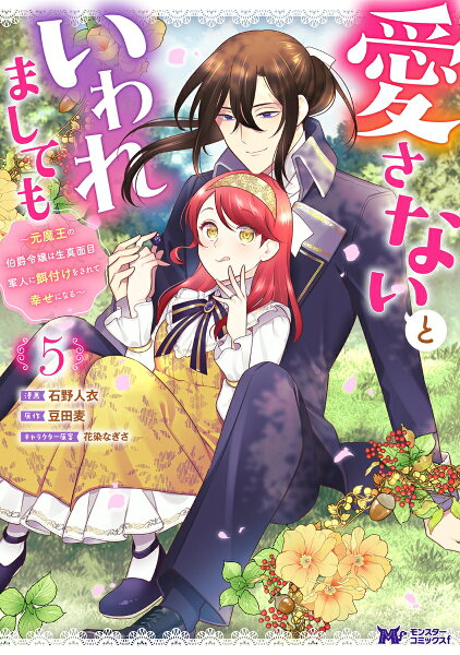 愛さないといわれましても〜元魔王の伯爵令嬢は生真面目軍人に餌付けをされて幸せになる〜 第5巻の表紙画像