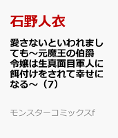 愛さないといわれましても〜元魔王の伯爵令嬢は生真面目軍人に餌付けをされて幸せになる〜 第7巻の表紙画像