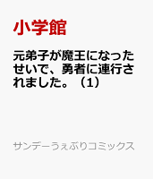 元弟子が魔王になったせいで、勇者に連行されました。 第1巻の表紙画像