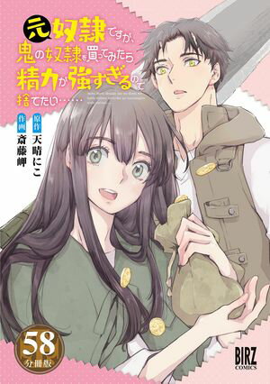 元奴隷ですが、鬼の奴隷を買ってみたら精力が強すぎるので捨てたい…… 【分冊版】 第58巻の表紙画像