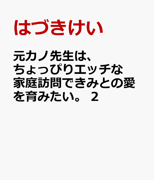 元カノ先生は、ちょっぴりエッチな家庭訪問できみとの愛を育みたい。 第2巻の表紙画像
