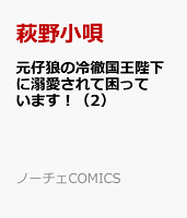 元仔狼の冷徹国王陛下に溺愛されて困っています！ 第2巻の表紙画像