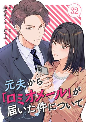 元夫から「ロミオメール」が届いた件について 第32巻の表紙画像