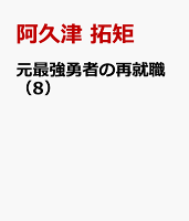 元最強勇者の再就職 第8巻の表紙画像
