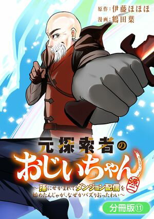 元探索者のおじいちゃん～孫にせがまれてダンジョン配信を始めたんじゃが、なぜかバズりおったわい～【分冊版】シリーズ 第11巻の表紙画像