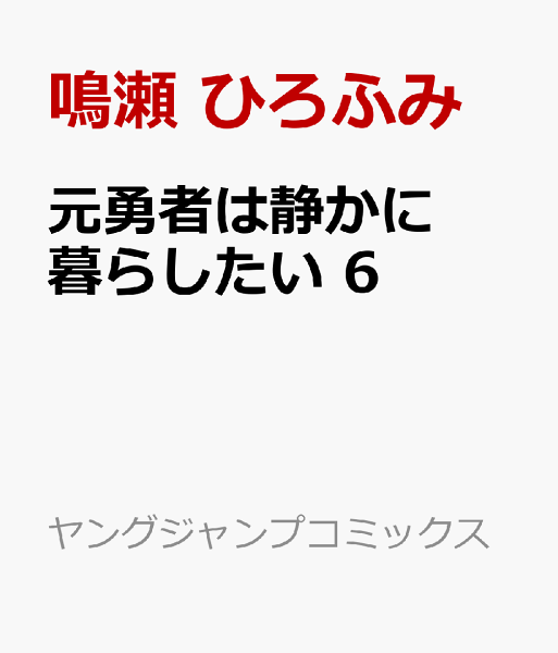 元勇者は静かに暮らしたい 第6巻の表紙画像