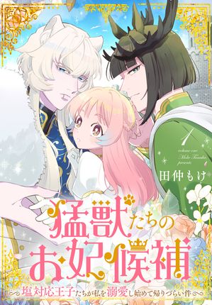 猛獣たちのお妃候補〜塩対応王子たちが私を溺愛し始めて帰りづらい件〜 第1巻の表紙画像